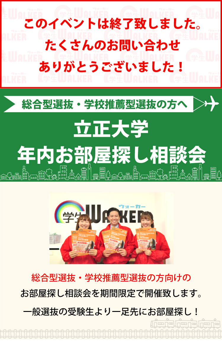 立正大学 年内お部屋探し相談会 学生マンション 学生賃貸なら学生ウォーカー