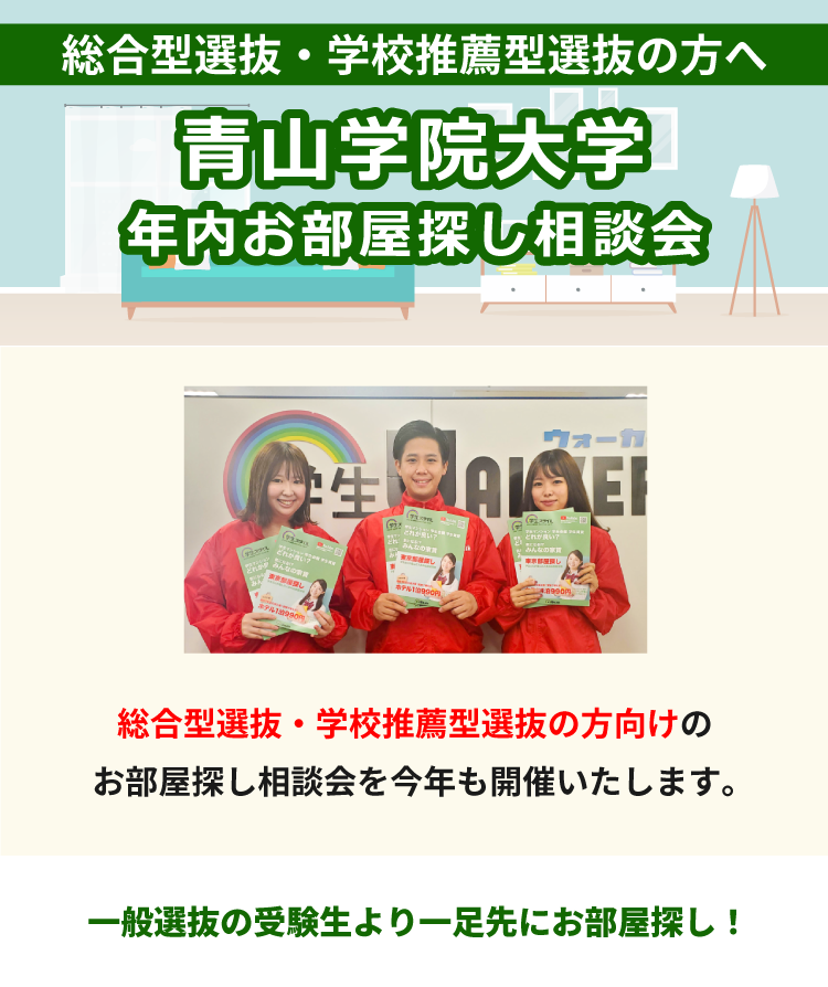 青山学院大学（青山）年内お部屋探し相談会