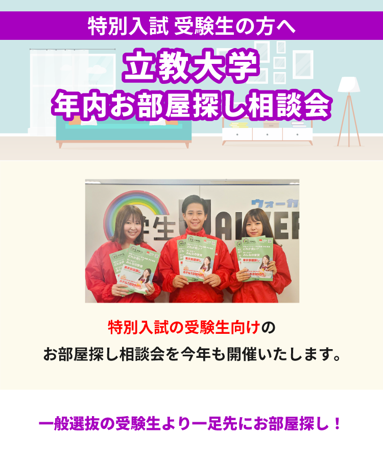 立教大学（池袋）年内お部屋探し相談会