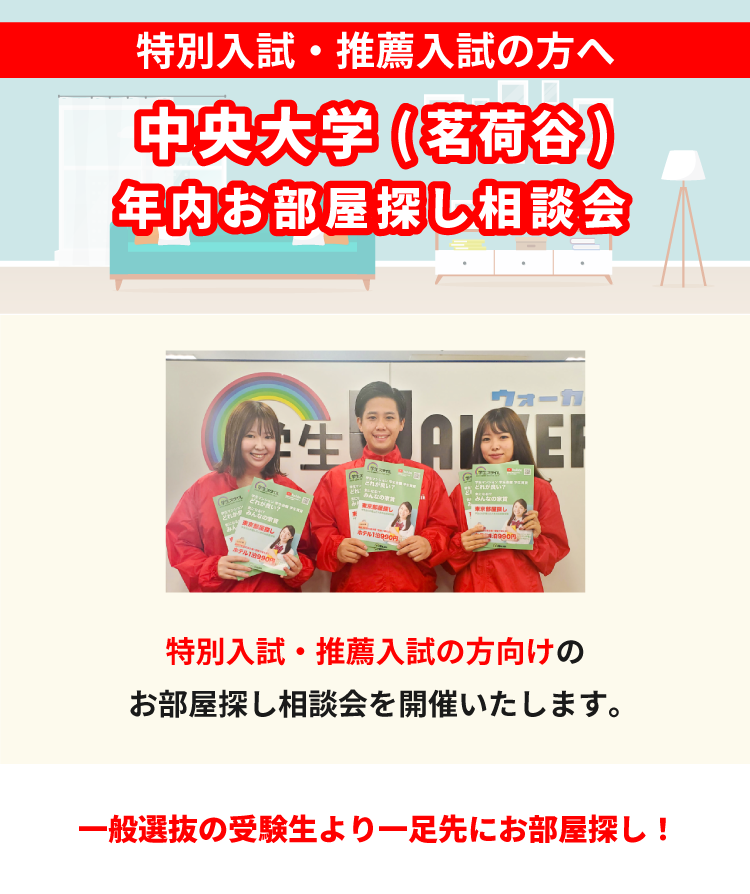 中央大学 法学部　年内お部屋探し相談会