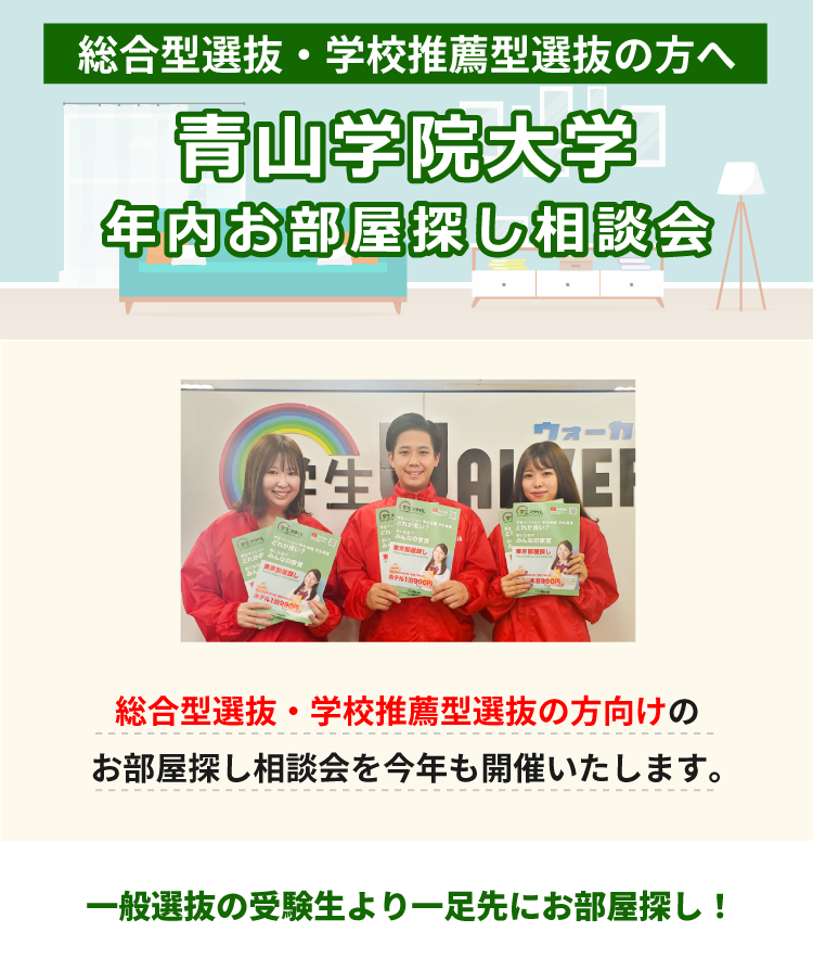 青山学院大学（青山）年内お部屋探し相談会
