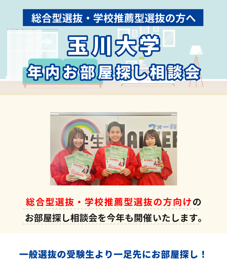 玉川大学　年内お部屋探し相談会
