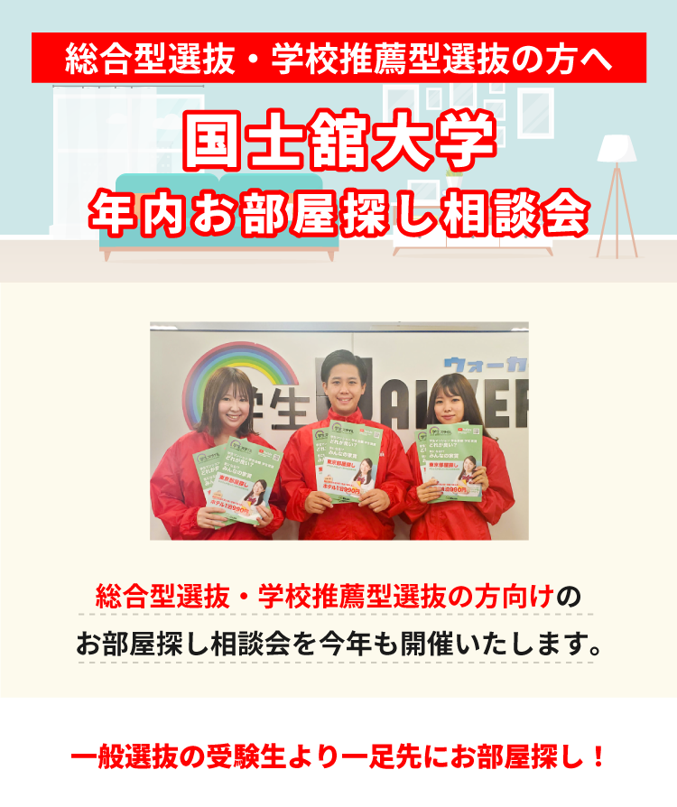 国士舘大学（世田谷）年内お部屋探し相談会