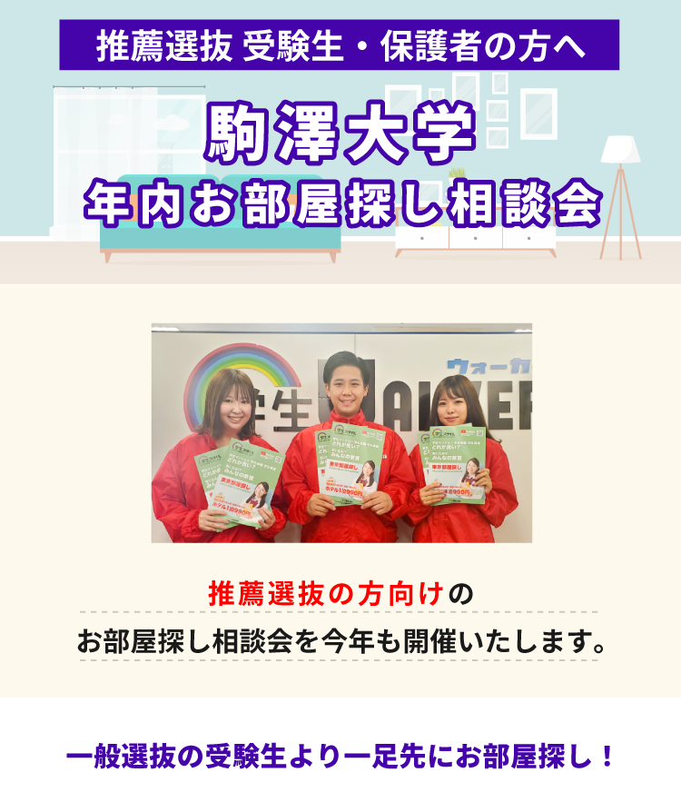 駒澤大学　年内お部屋探し相談会