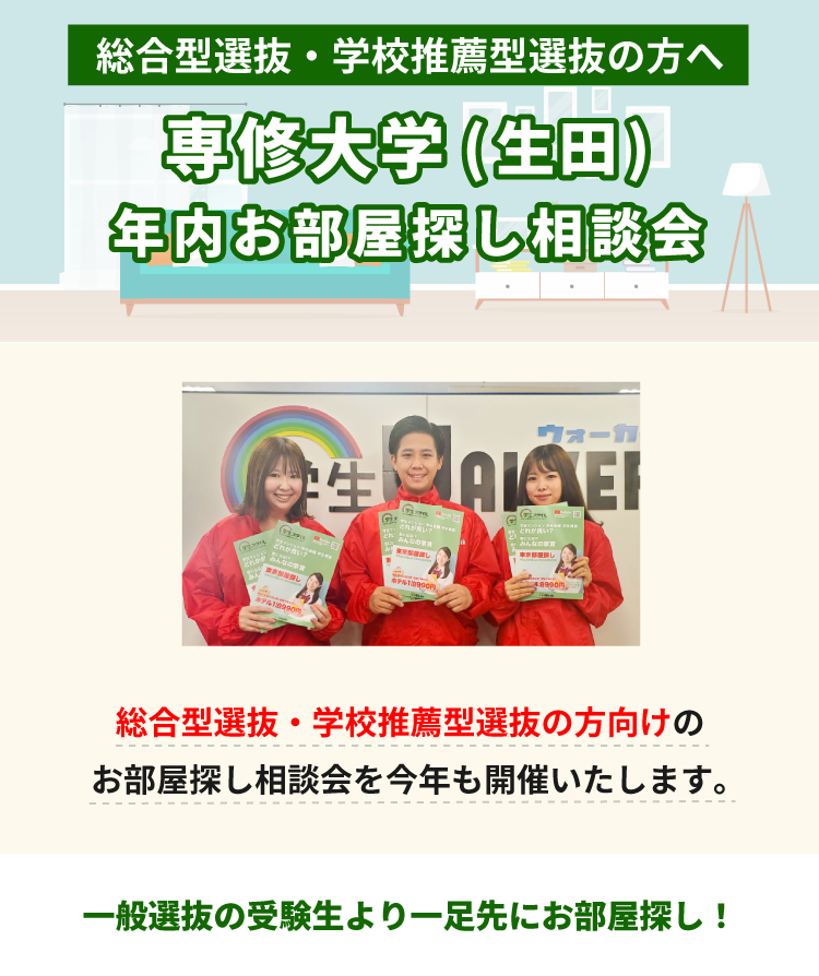 専修大学（生田）年内お部屋探し相談会