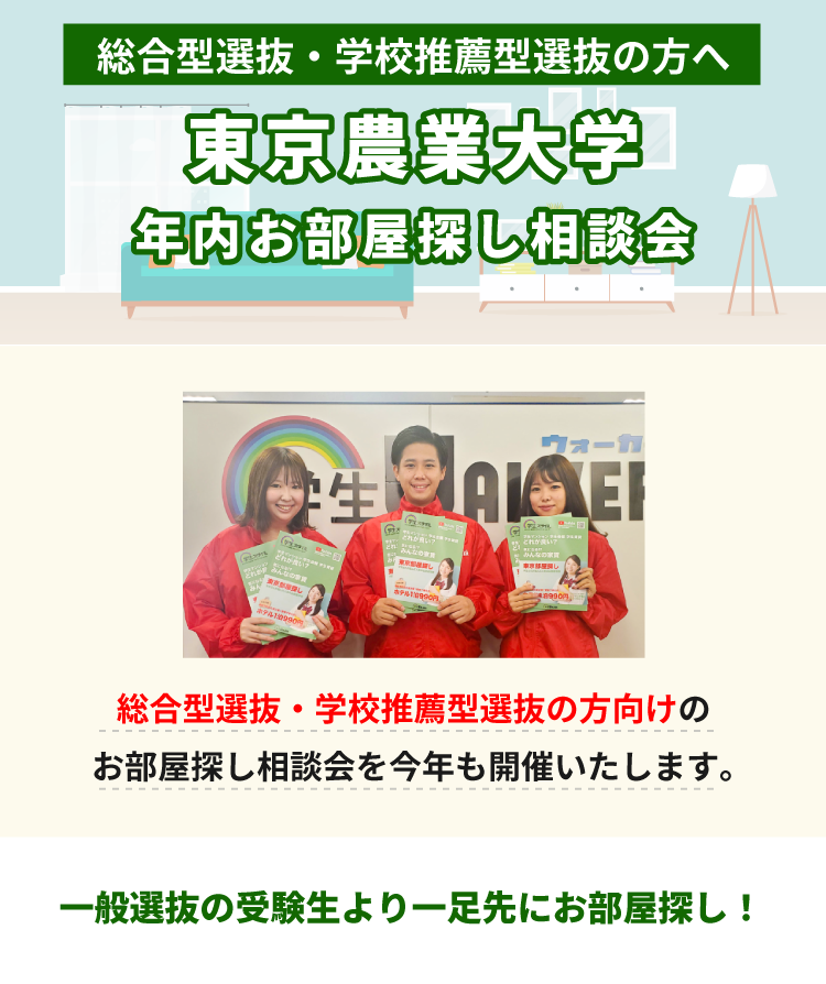 東京農業大学（世田谷）年内お部屋探し相談会