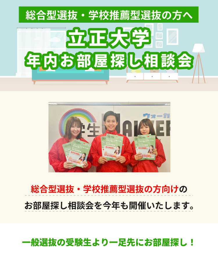 立正大学　年内お部屋探し相談会