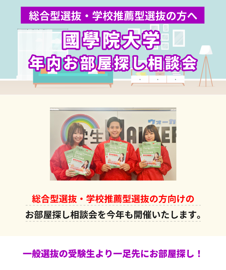 國學院大學（渋谷）年内お部屋探し相談会
