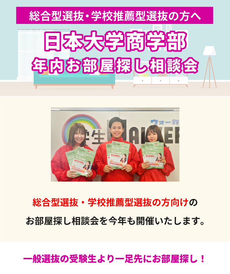 日本大学商学部　年内お部屋探し相談会