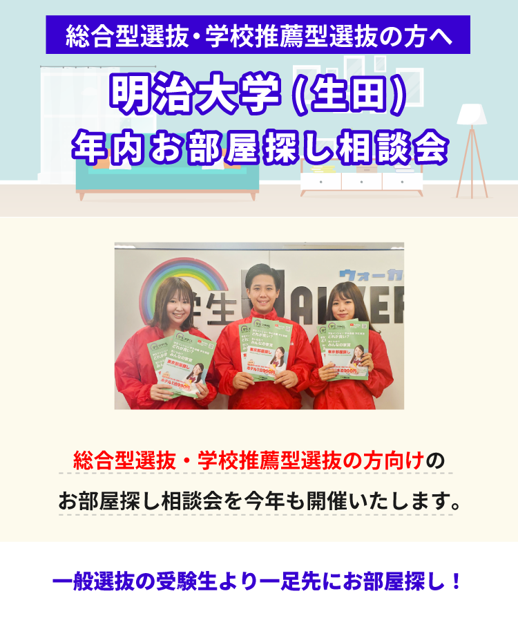 明治大学（生田）年内お部屋探し相談会