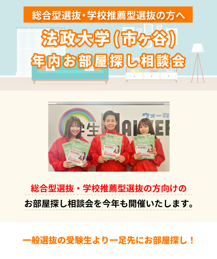 法政大学（市ヶ谷）年内お部屋探し相談会