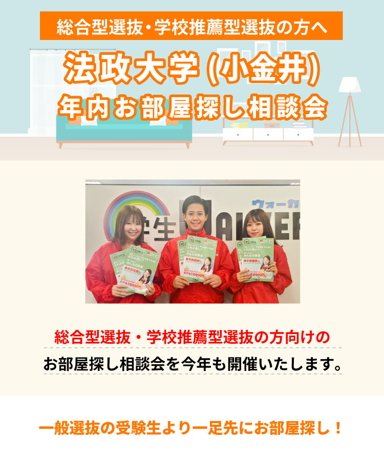 法政大学（小金井）年内お部屋探し相談会