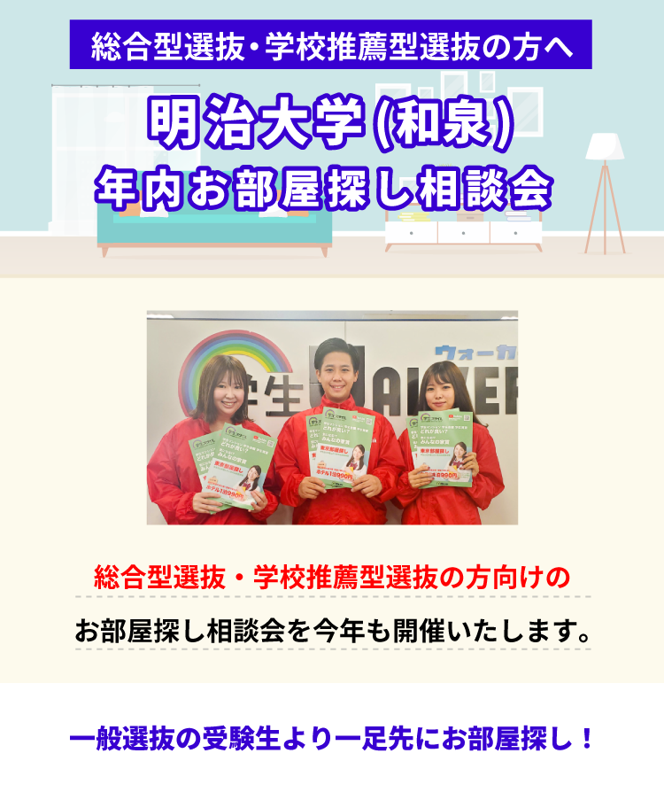 明治大学（和泉）年内お部屋探し相談会