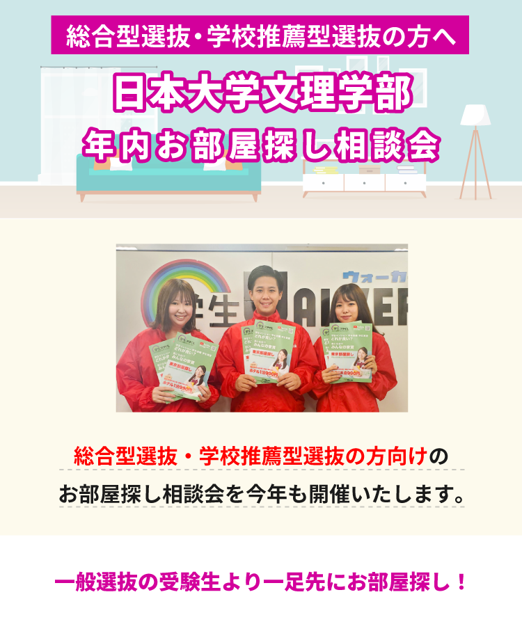 日本大学文理学部　年内お部屋探し相談会