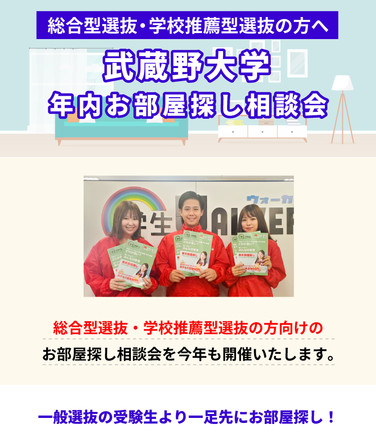 武蔵野大学（武蔵野キャンパス）年内お部屋探し相談会