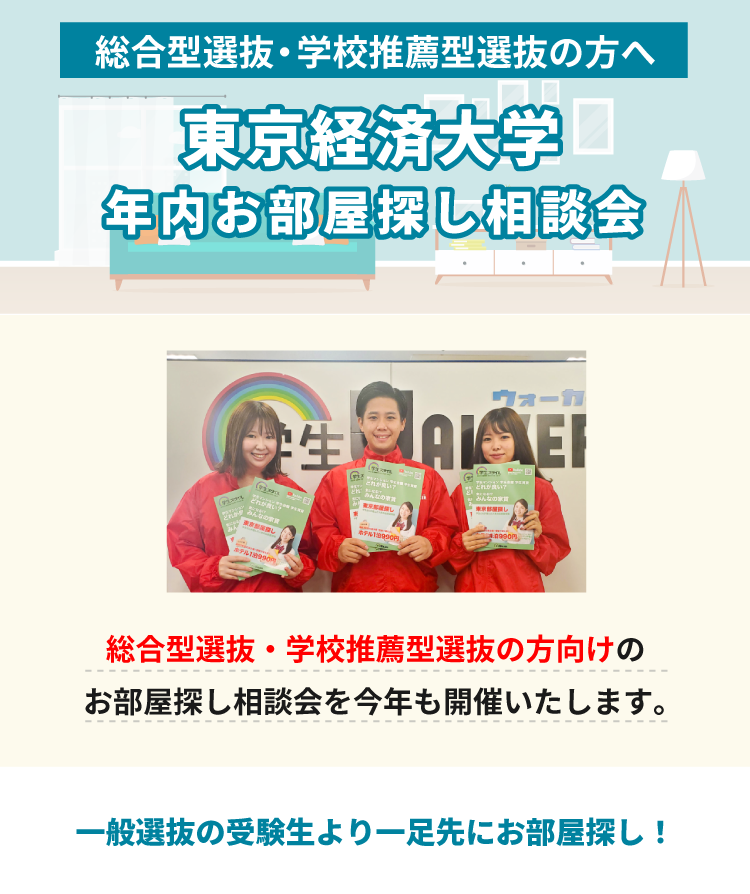 東京経済大学　年内お部屋探し相談会
