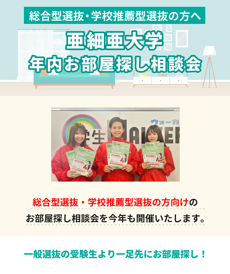 亜細亜大学　年内お部屋探し相談会