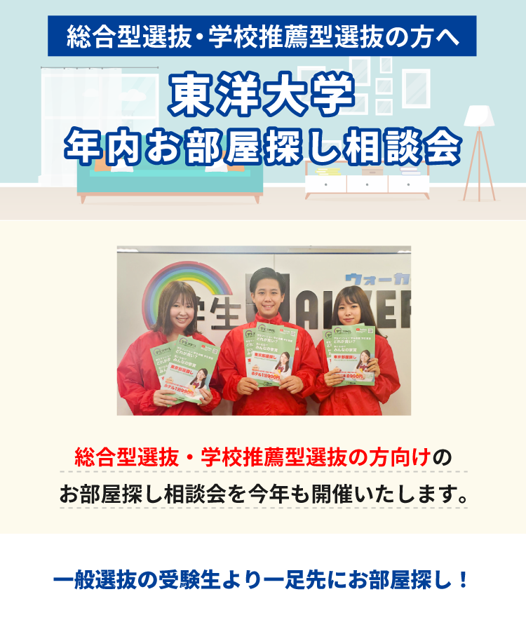 東洋大学（白山）年内お部屋探し相談会
