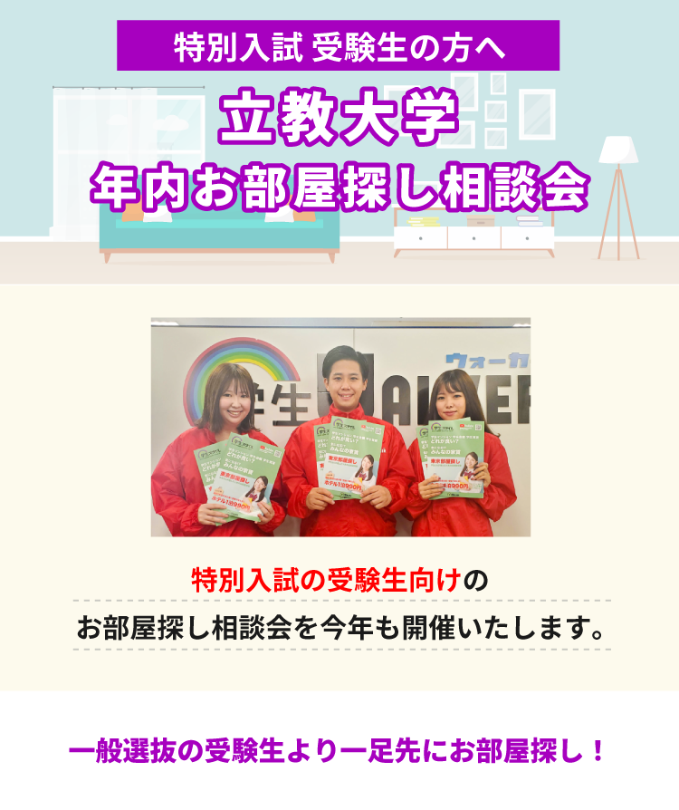 立教大学（池袋）年内お部屋探し相談会