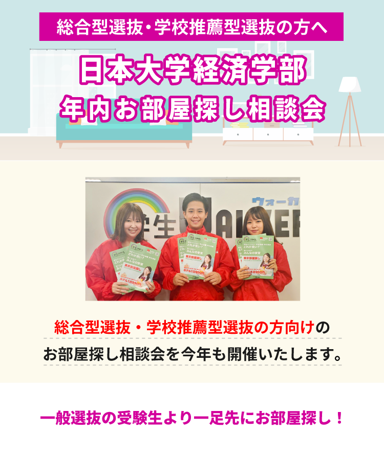 日本大学 経済学部　年内お部屋探し相談会