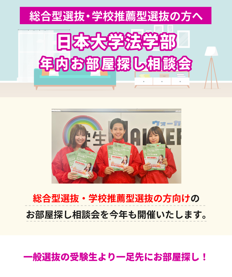 日本大学 法学部　年内お部屋探し相談会