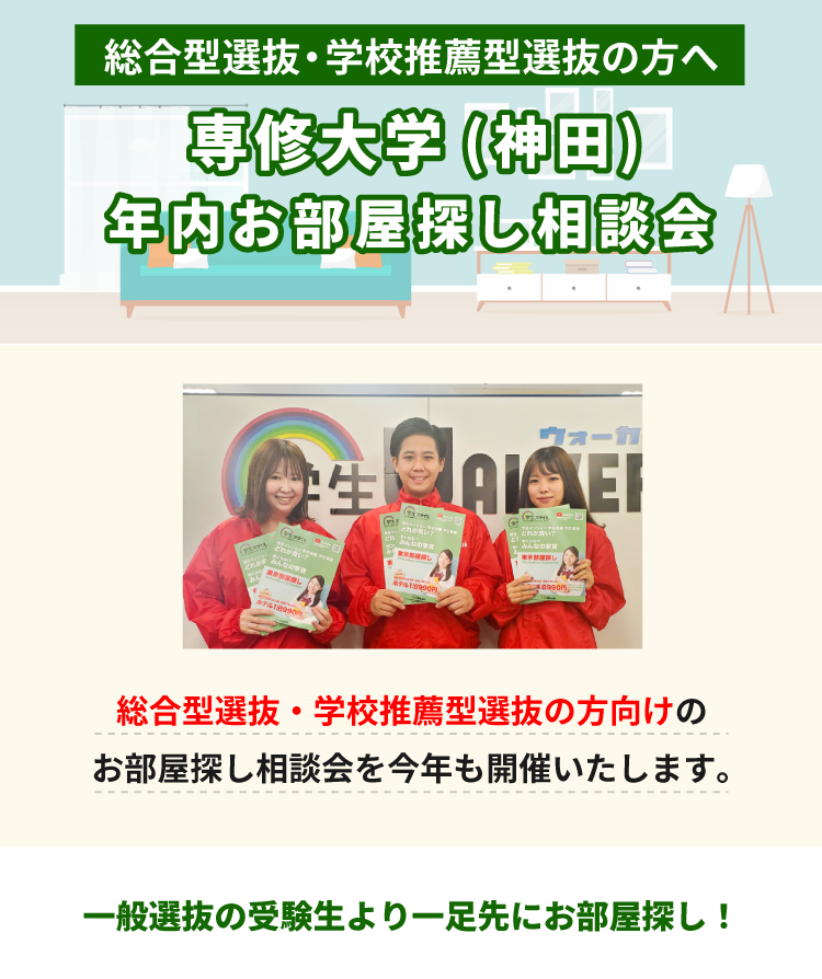専修大学（神田）年内お部屋探し相談会