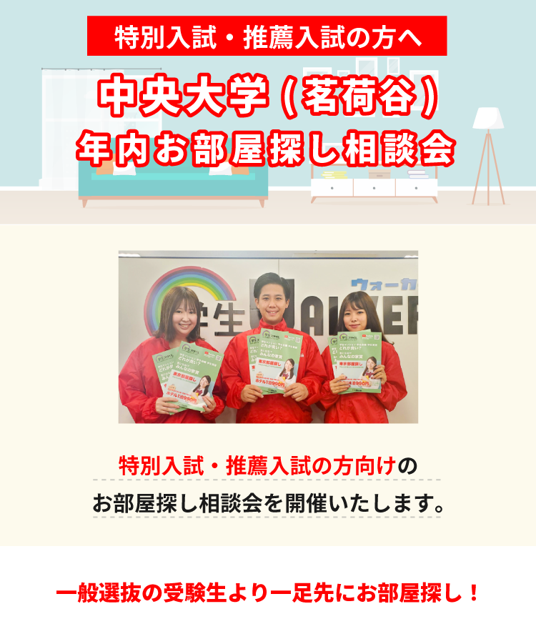 中央大学 法学部　年内お部屋探し相談会