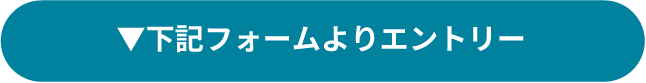 下記フォームよりエントリー