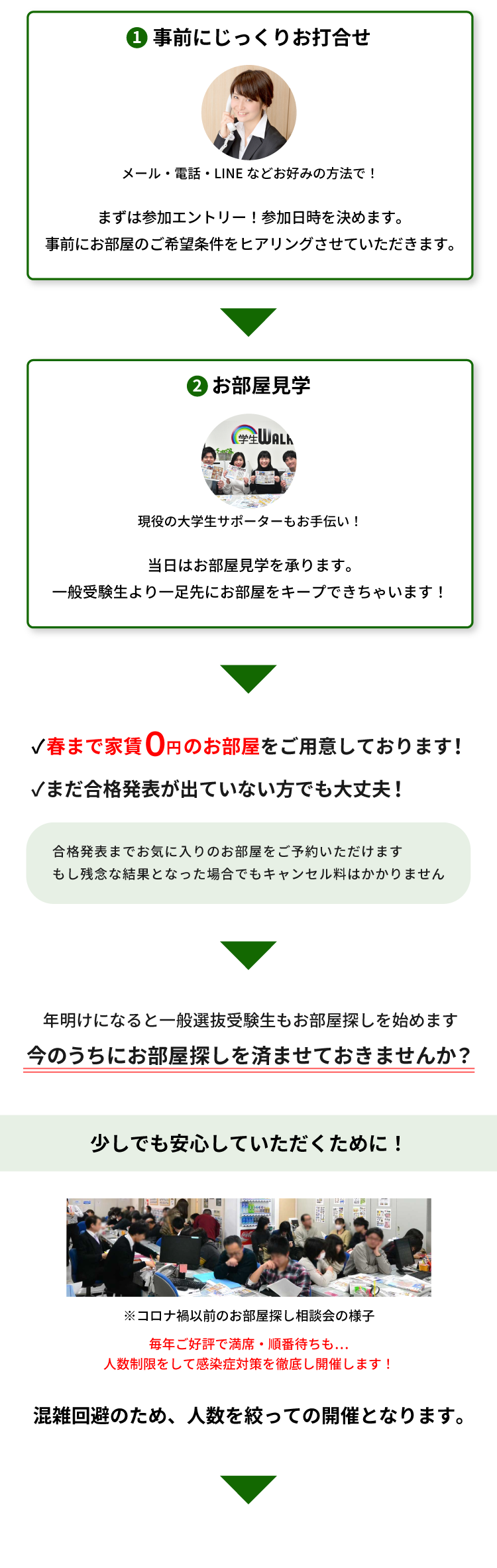 青山学院大学（青山）年内お部屋探し相談会