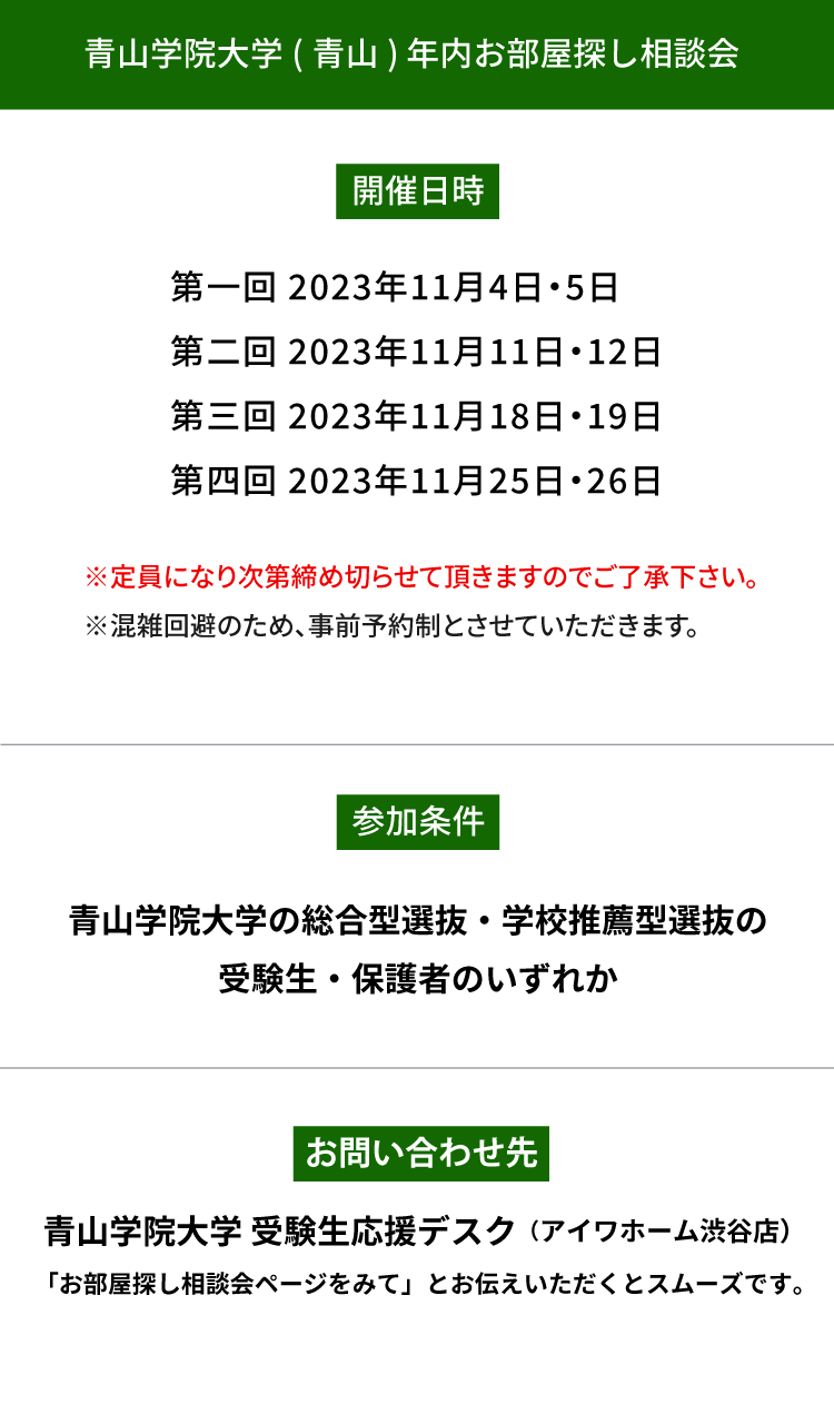 青山学院大学（青山）年内お部屋探し相談会