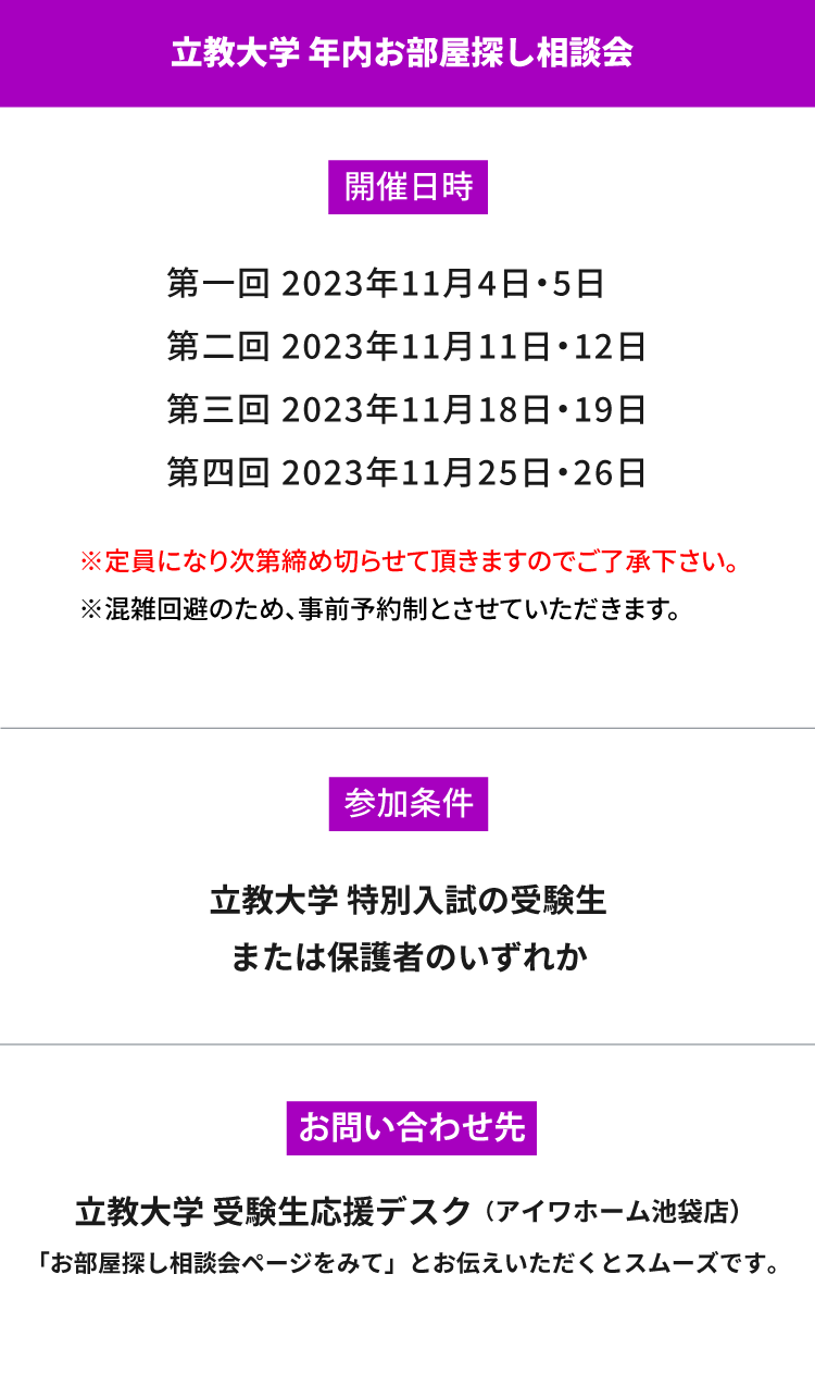 立教大学（池袋）年内お部屋探し相談会