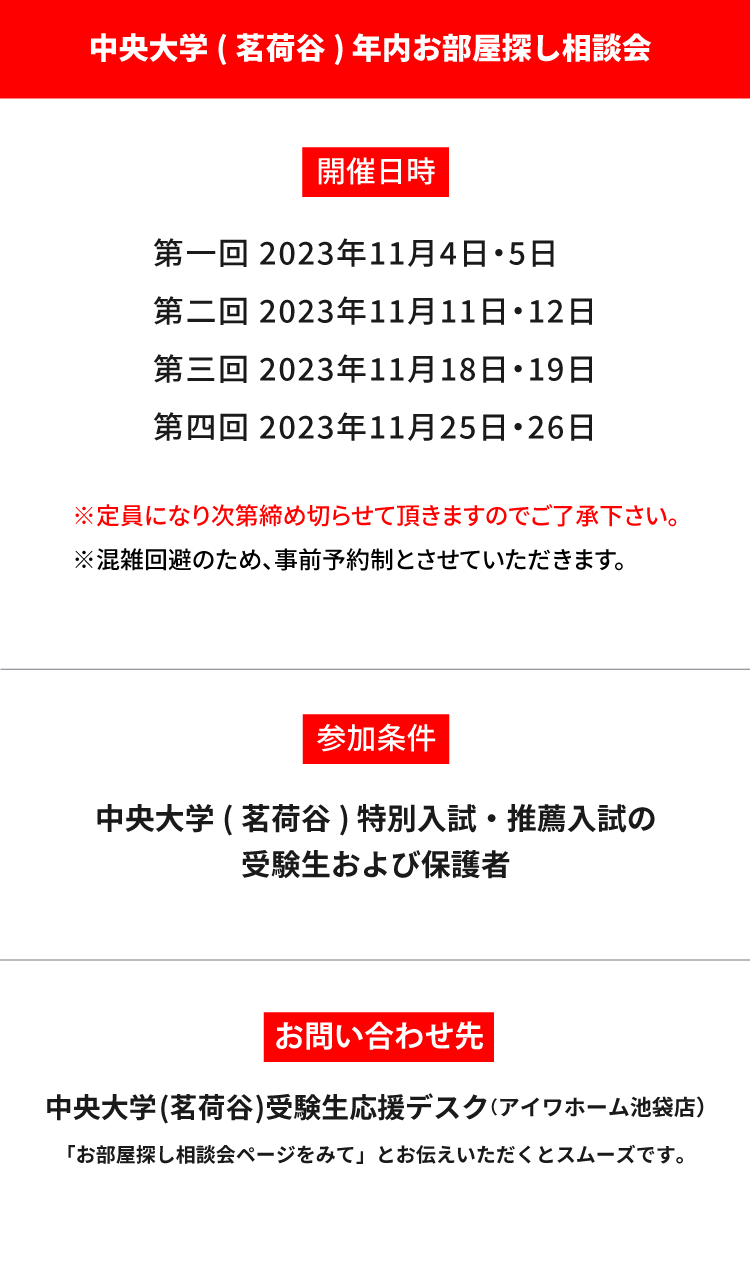 中央大学 法学部　年内お部屋探し相談会