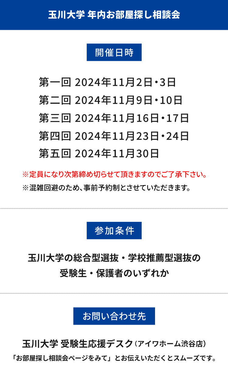 玉川大学　年内お部屋探し相談会