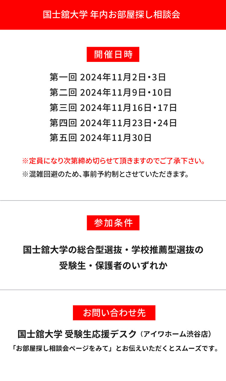 国士舘大学（世田谷）年内お部屋探し相談会