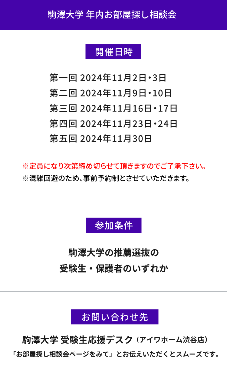 駒澤大学　年内お部屋探し相談会
