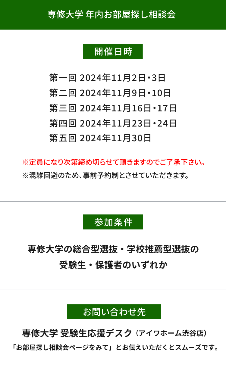 専修大学（生田）年内お部屋探し相談会