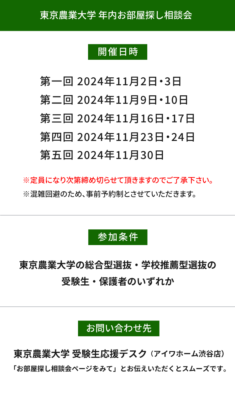 東京農業大学（世田谷）年内お部屋探し相談会