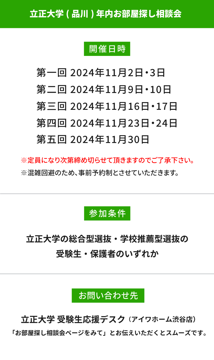 立正大学　年内お部屋探し相談会