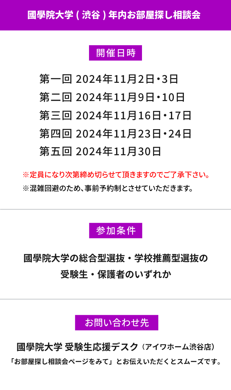 國學院大學（渋谷）年内お部屋探し相談会