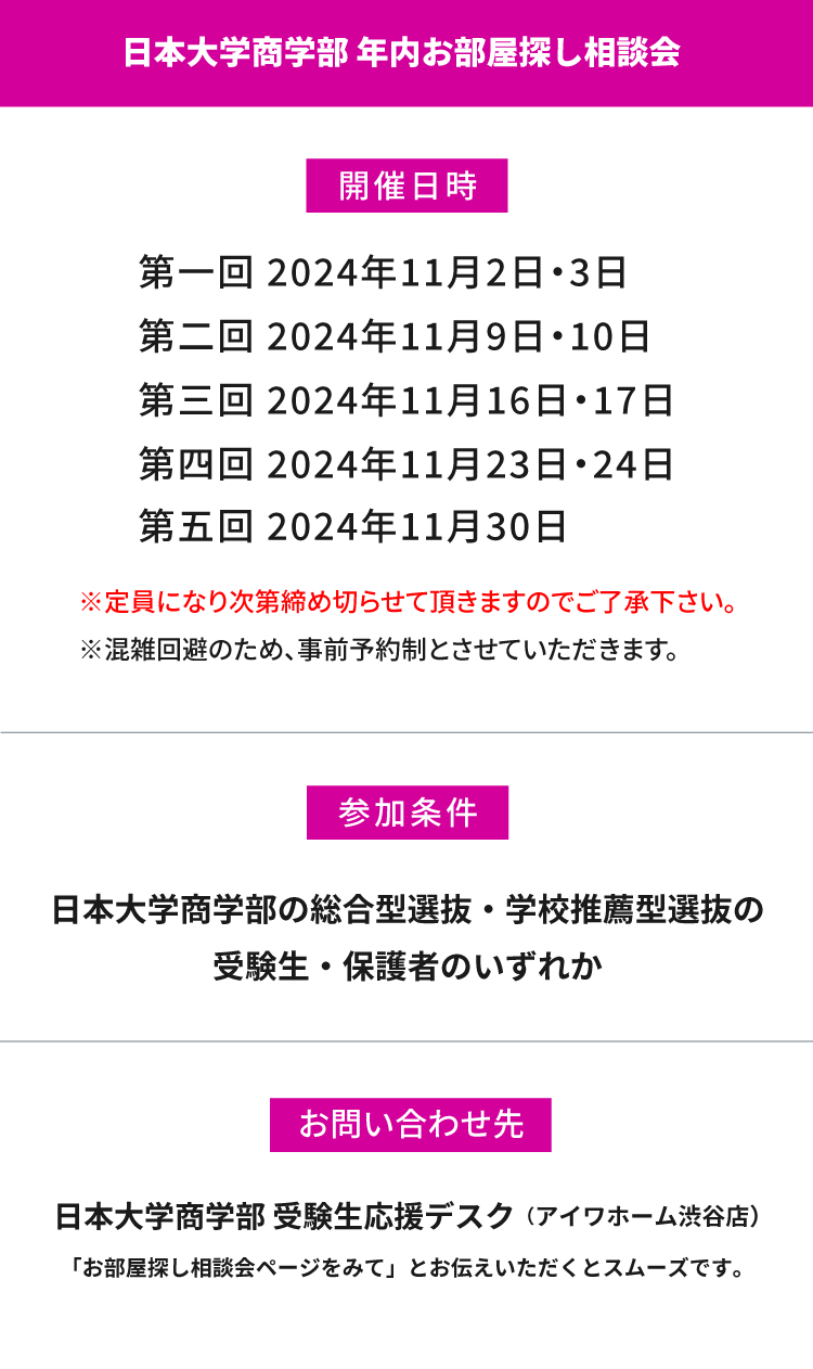 日本大学商学部　年内お部屋探し相談会