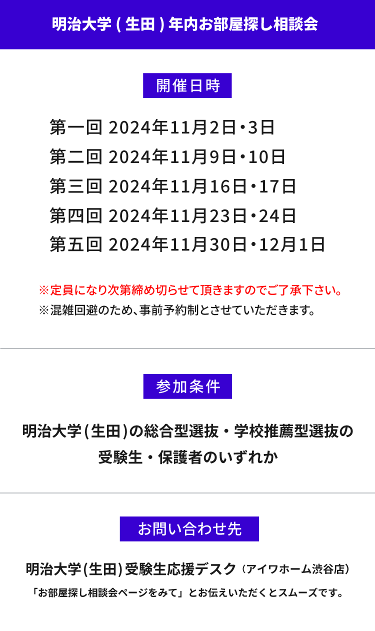 明治大学（生田）年内お部屋探し相談会