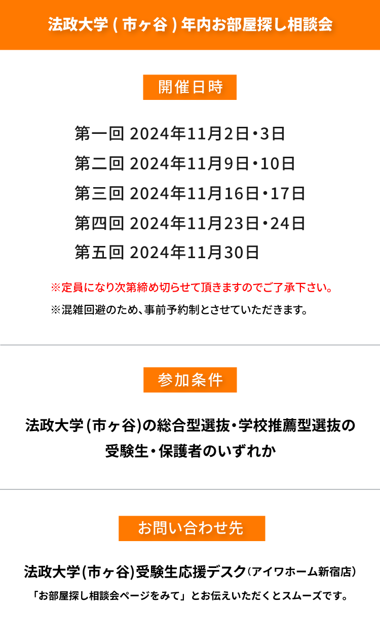 法政大学（市ヶ谷）年内お部屋探し相談会