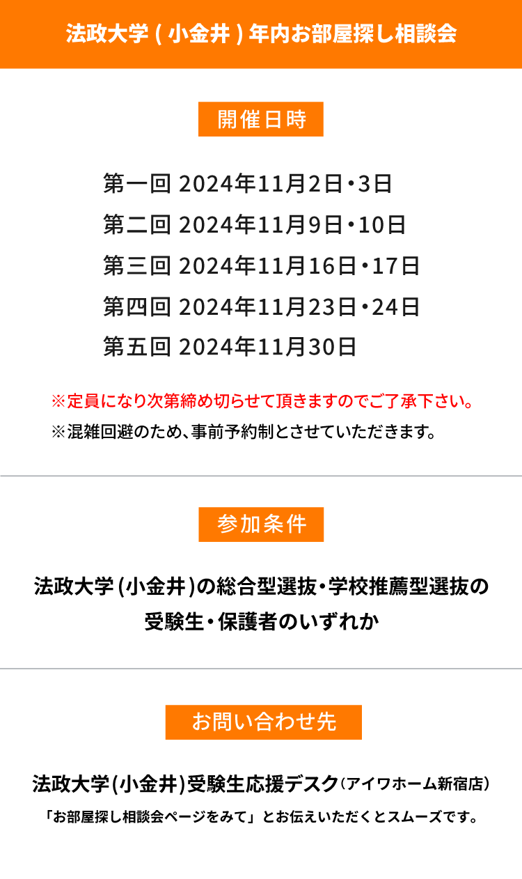 法政大学（小金井）年内お部屋探し相談会
