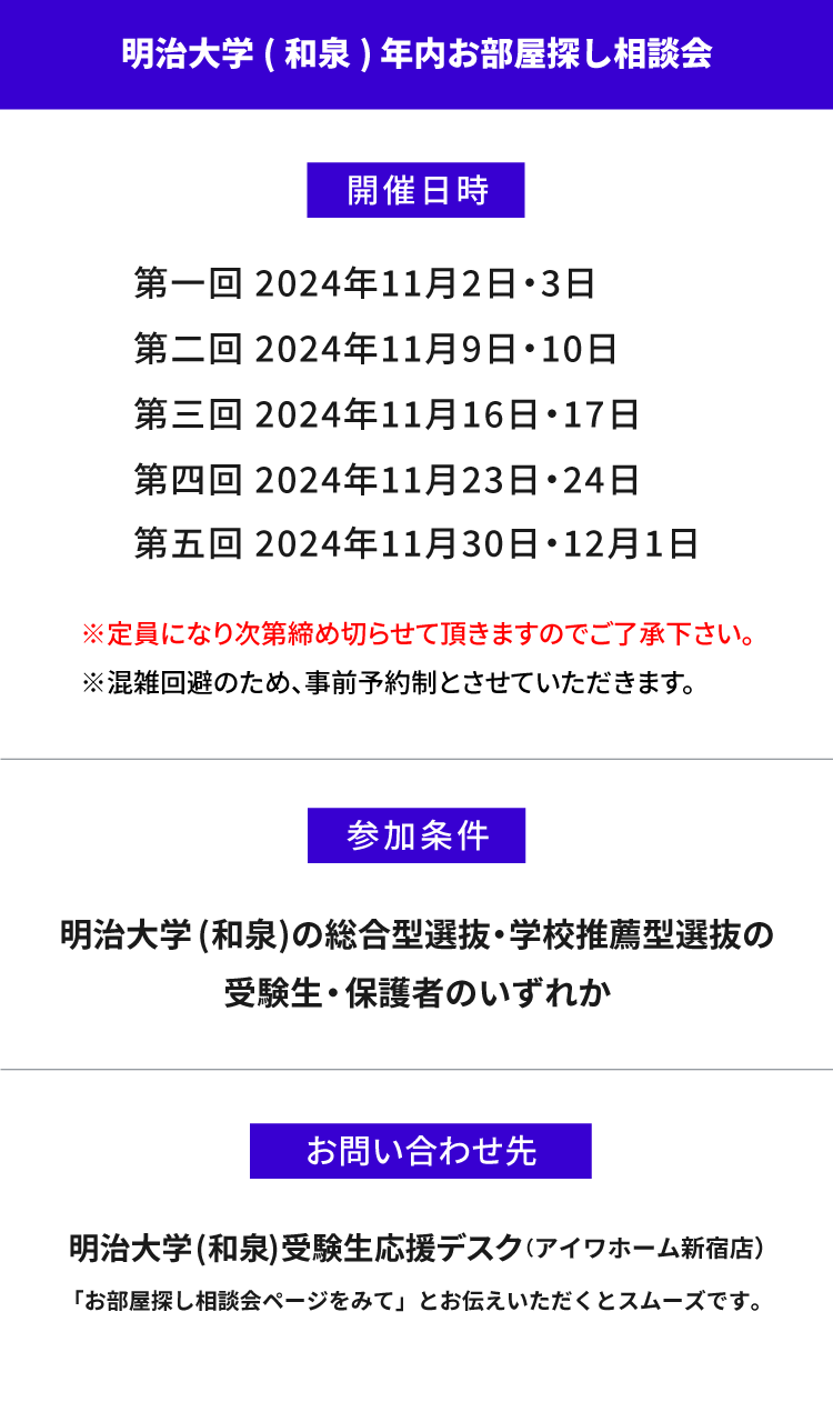 明治大学（和泉）年内お部屋探し相談会