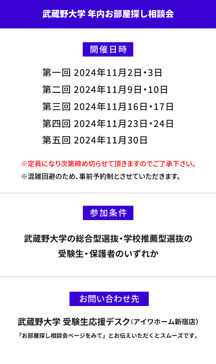 武蔵野大学（武蔵野キャンパス）年内お部屋探し相談会