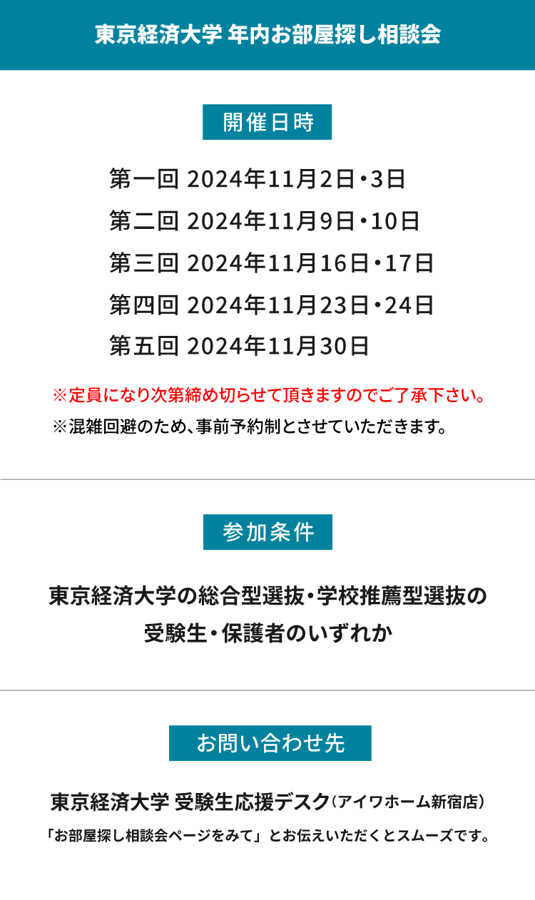 東京経済大学　年内お部屋探し相談会