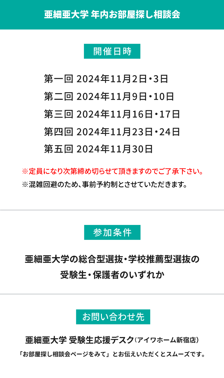 亜細亜大学　年内お部屋探し相談会