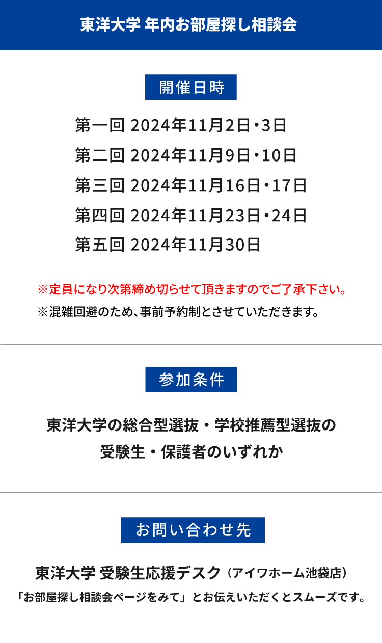 東洋大学（白山）年内お部屋探し相談会