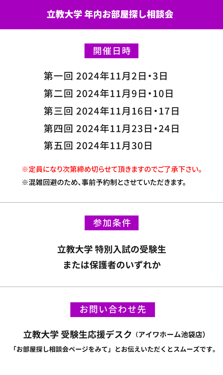 立教大学（池袋）年内お部屋探し相談会