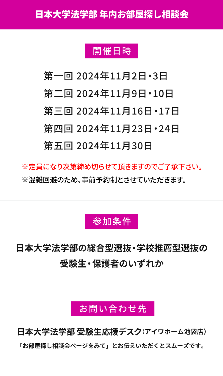 日本大学 法学部　年内お部屋探し相談会